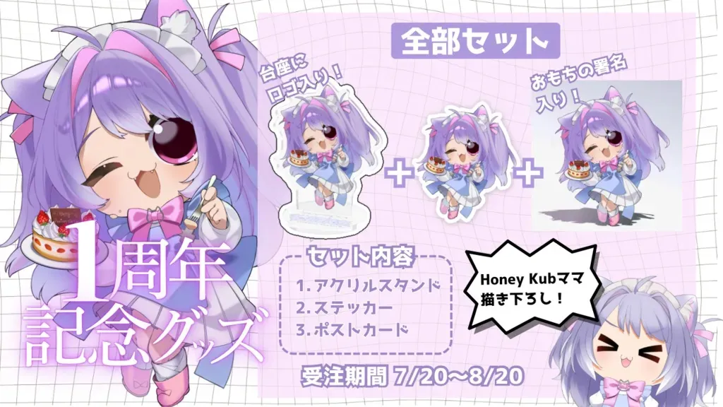 【受注販売】1周年記念グッズセット